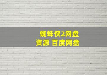 蜘蛛侠2网盘资源 百度网盘